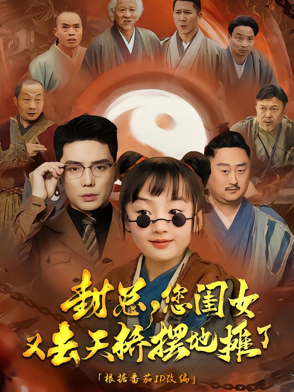 封总您闺女又去天桥摆摊了的封面图