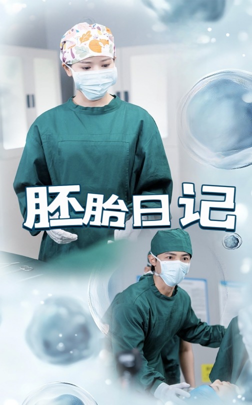 胚胎日记的封面图