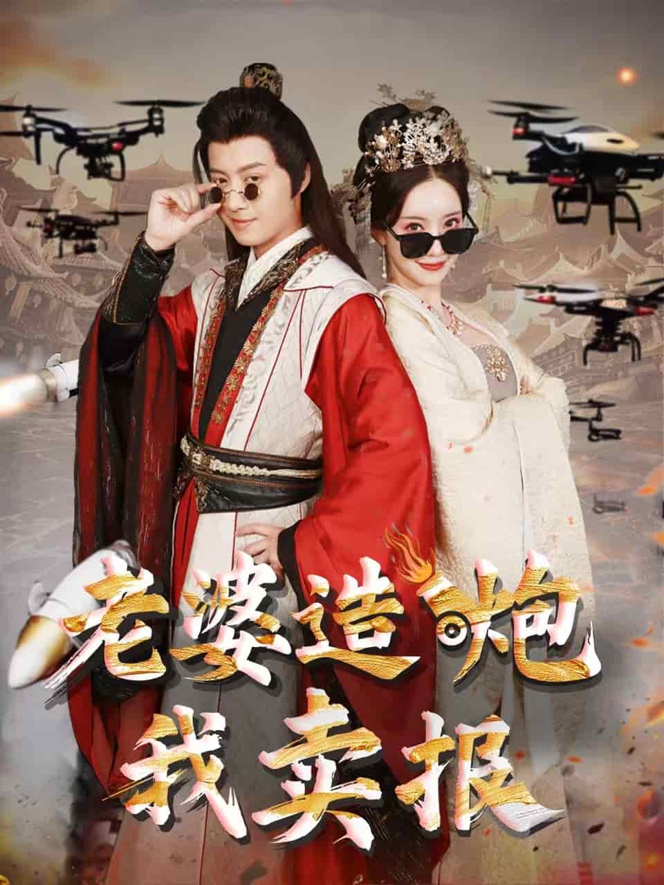 老婆造炮我卖报的封面图