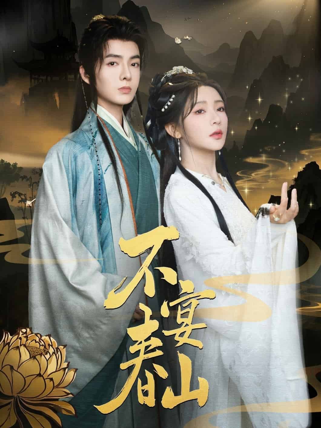 不宴春山的封面图