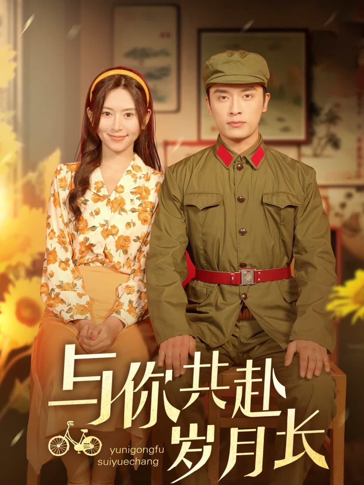 与你共赴岁月长的封面图