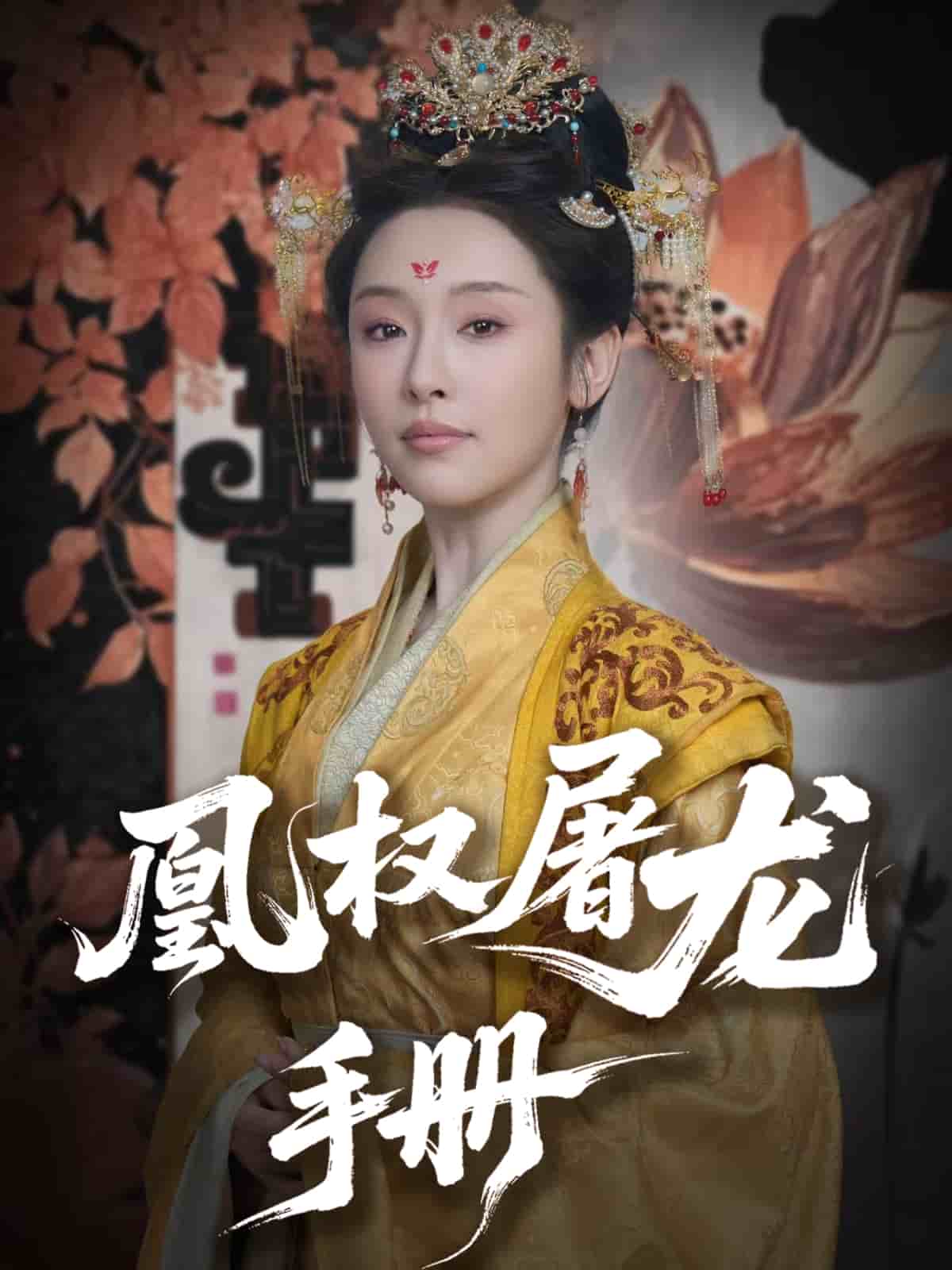凰权屠龙手册的封面图