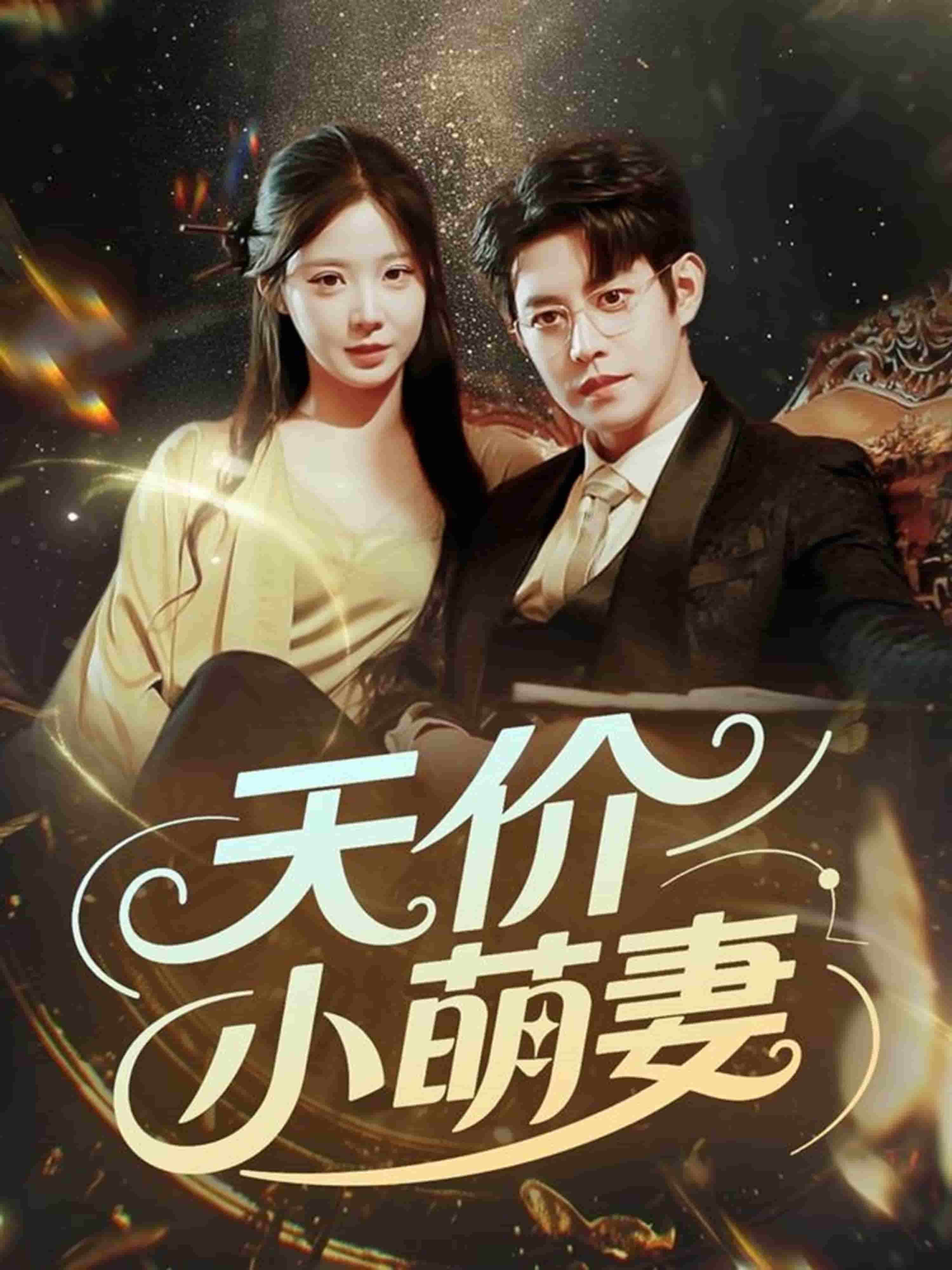 天价小萌妻的封面图