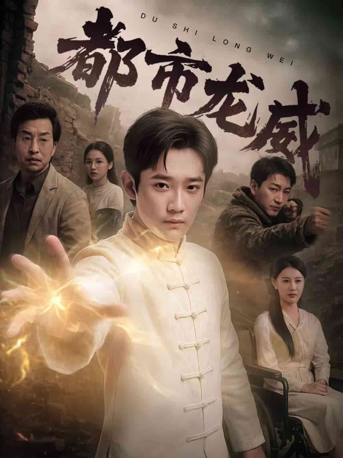 都市龙威的封面图