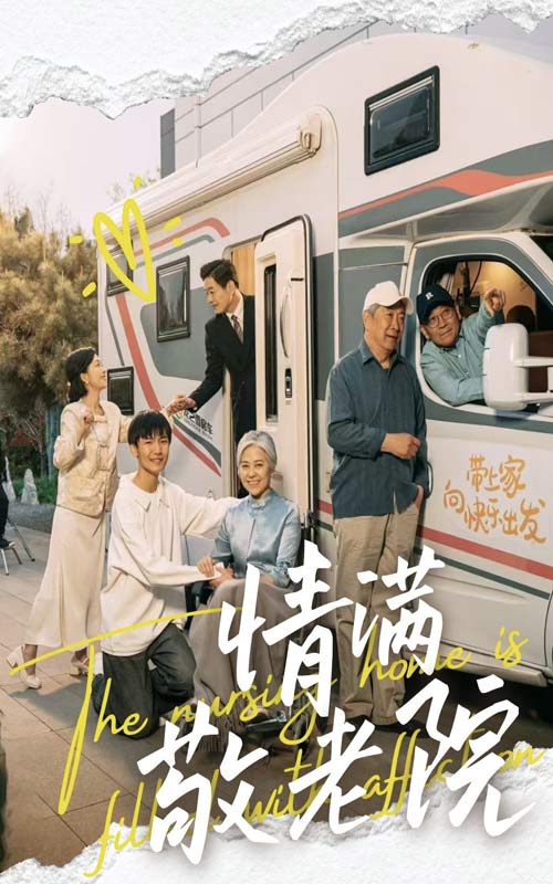 情满敬老院的封面图