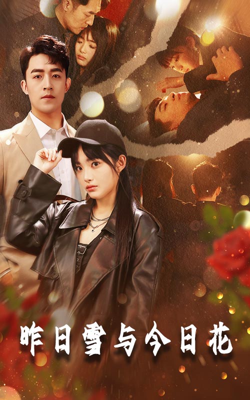 昨日雪与今日花的封面图