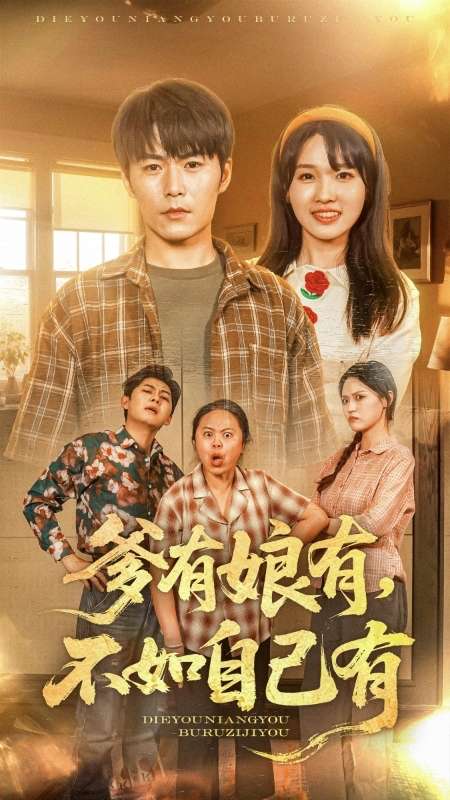 爹有娘有，不如自己有的封面图