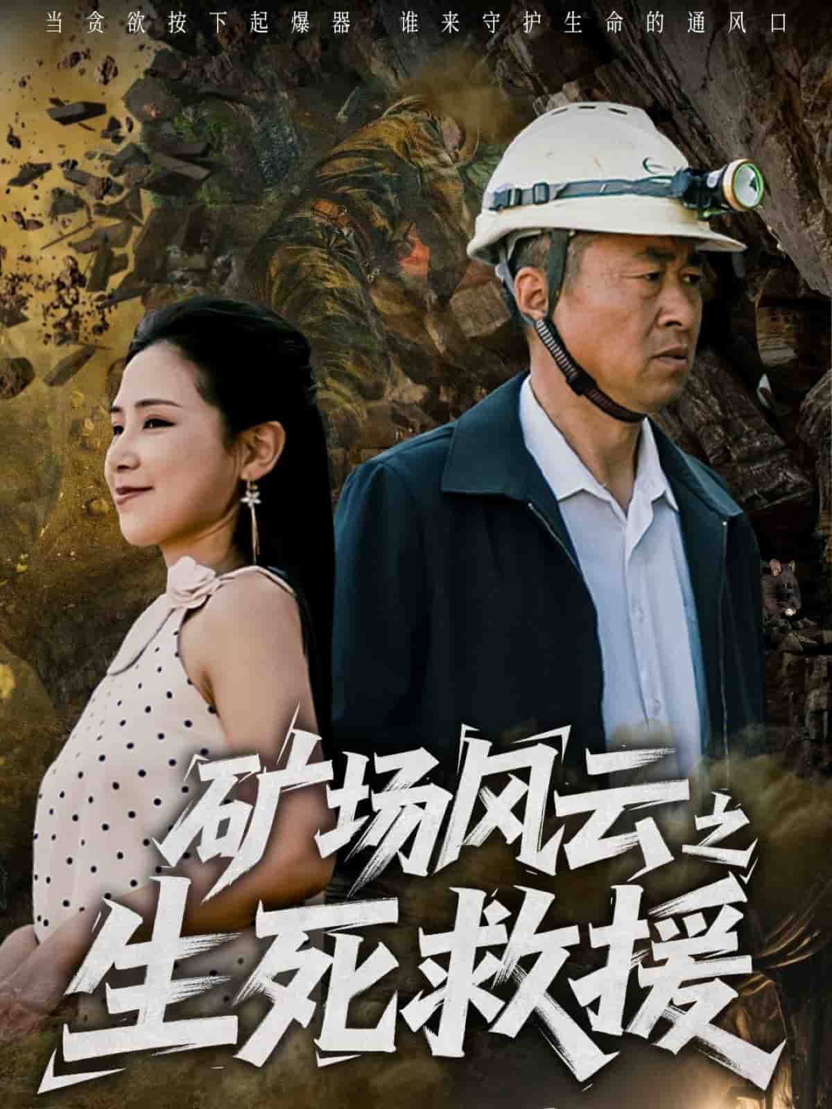 矿场风云之生死救援的封面图