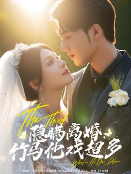 隐瞒离婚竹马他戏超多的封面图