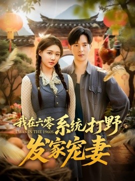 我在六零系统打野发家宠妻的封面图