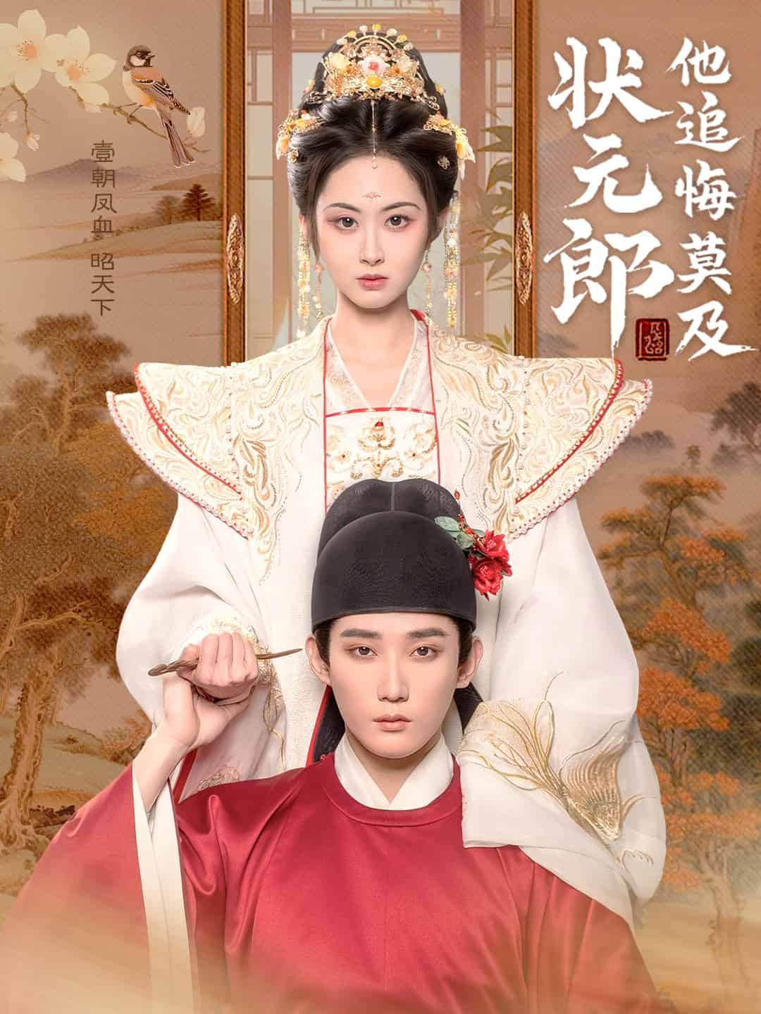 状元郎他追悔莫及的封面图