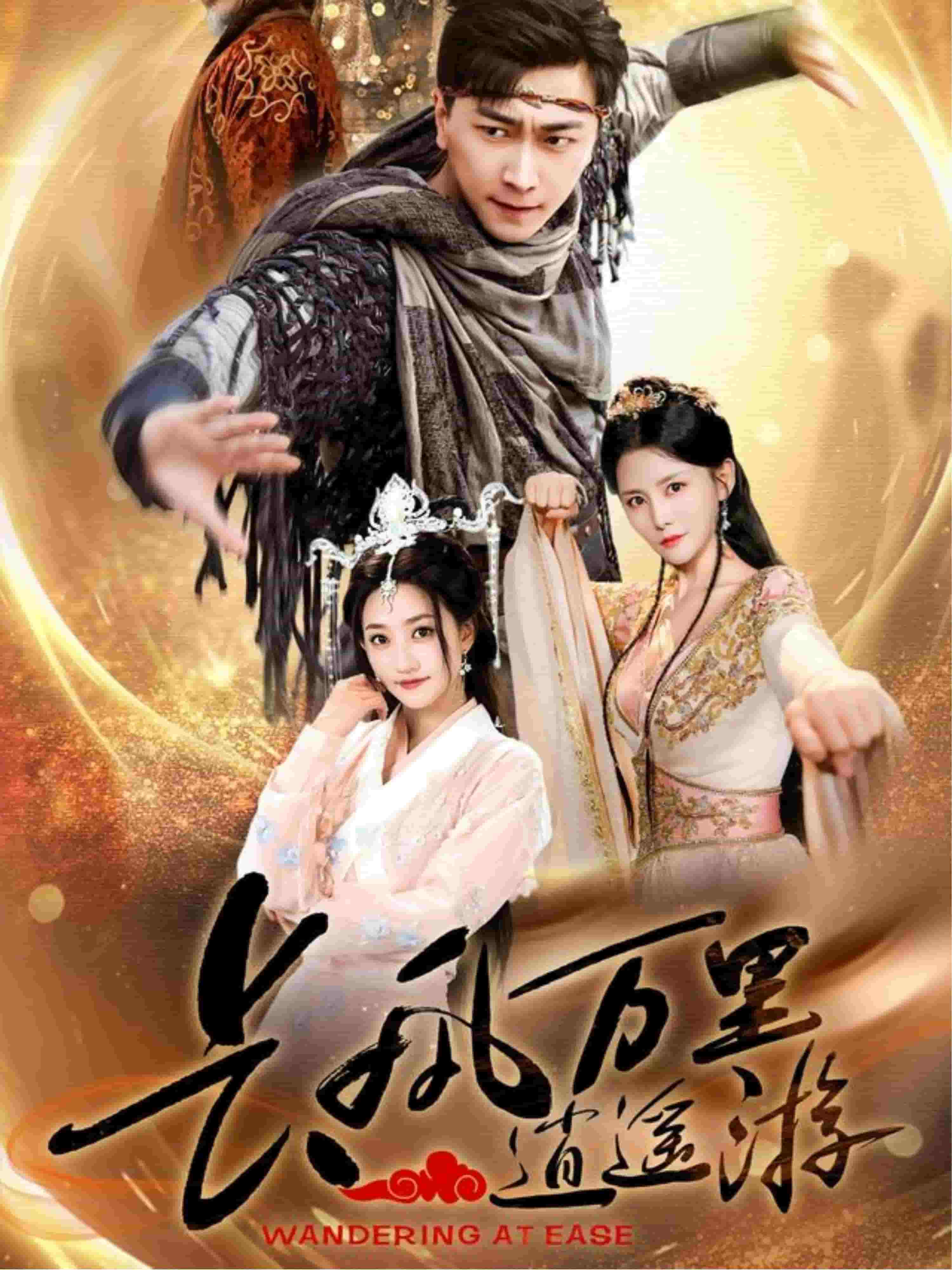长风万里逍遥游的封面图