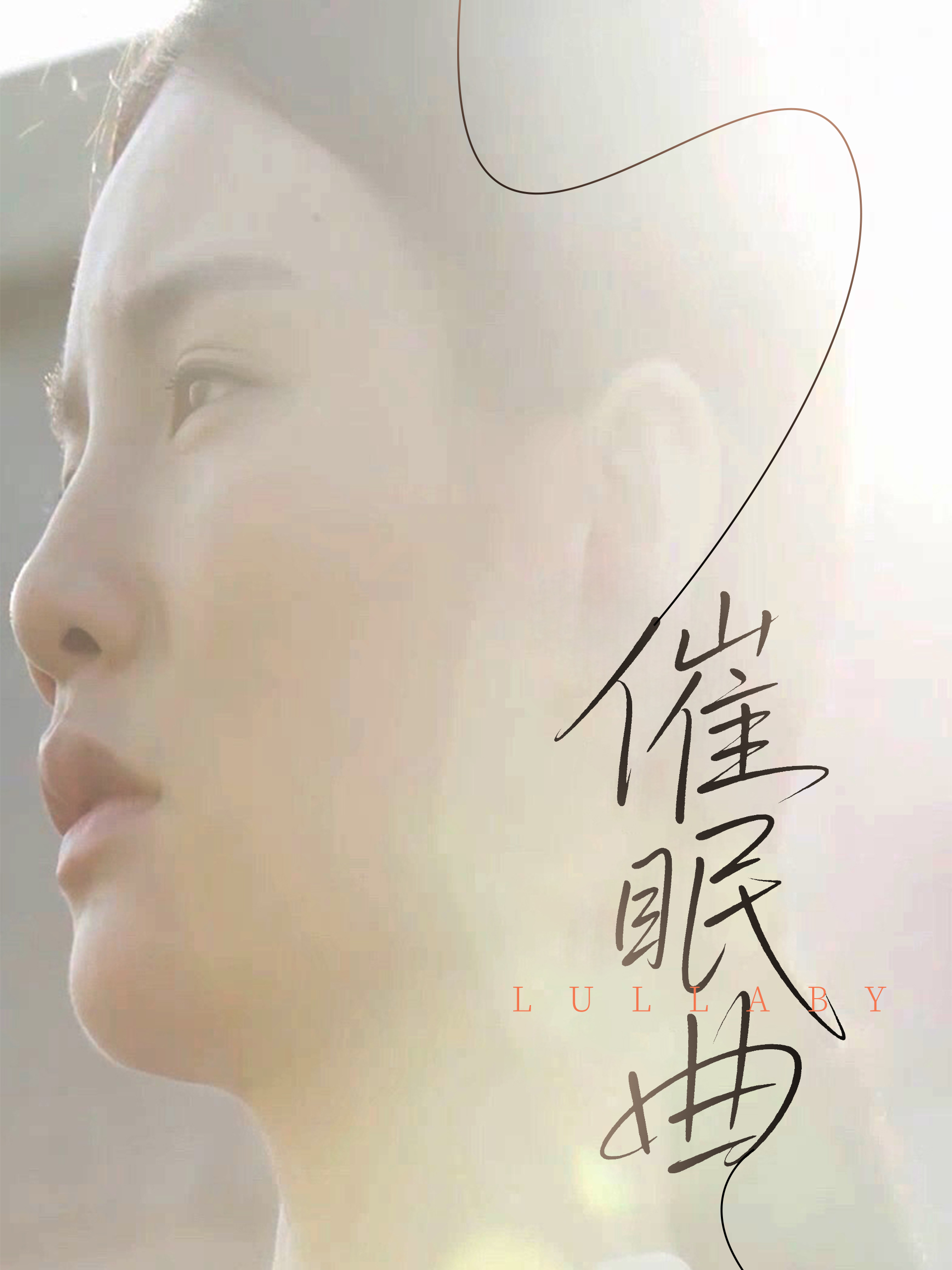 催眠曲的封面图