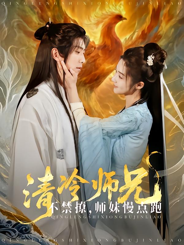 清冷师兄不禁撩师妹慢点跑的封面图
