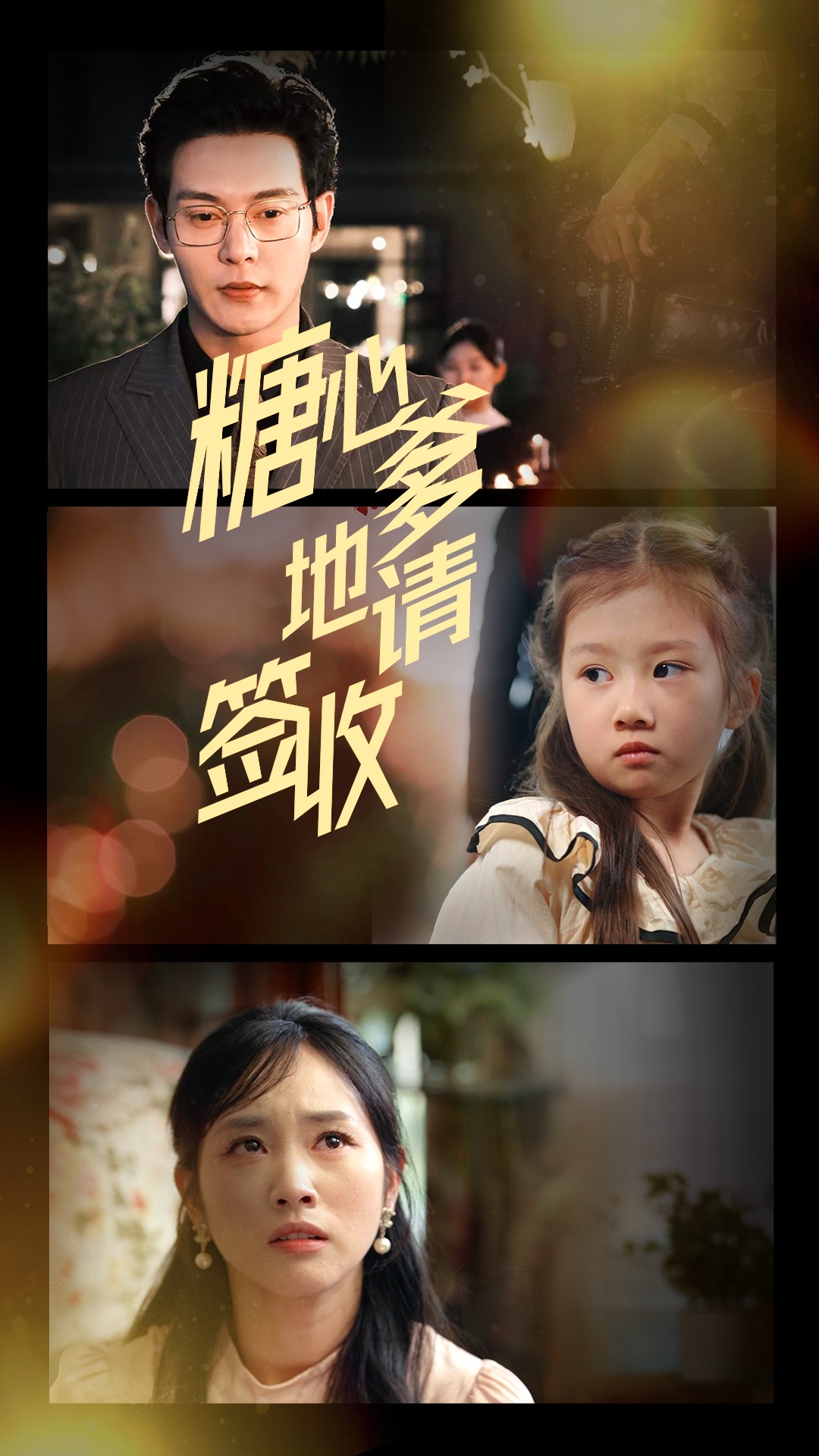 糖心爹地请签收的封面图