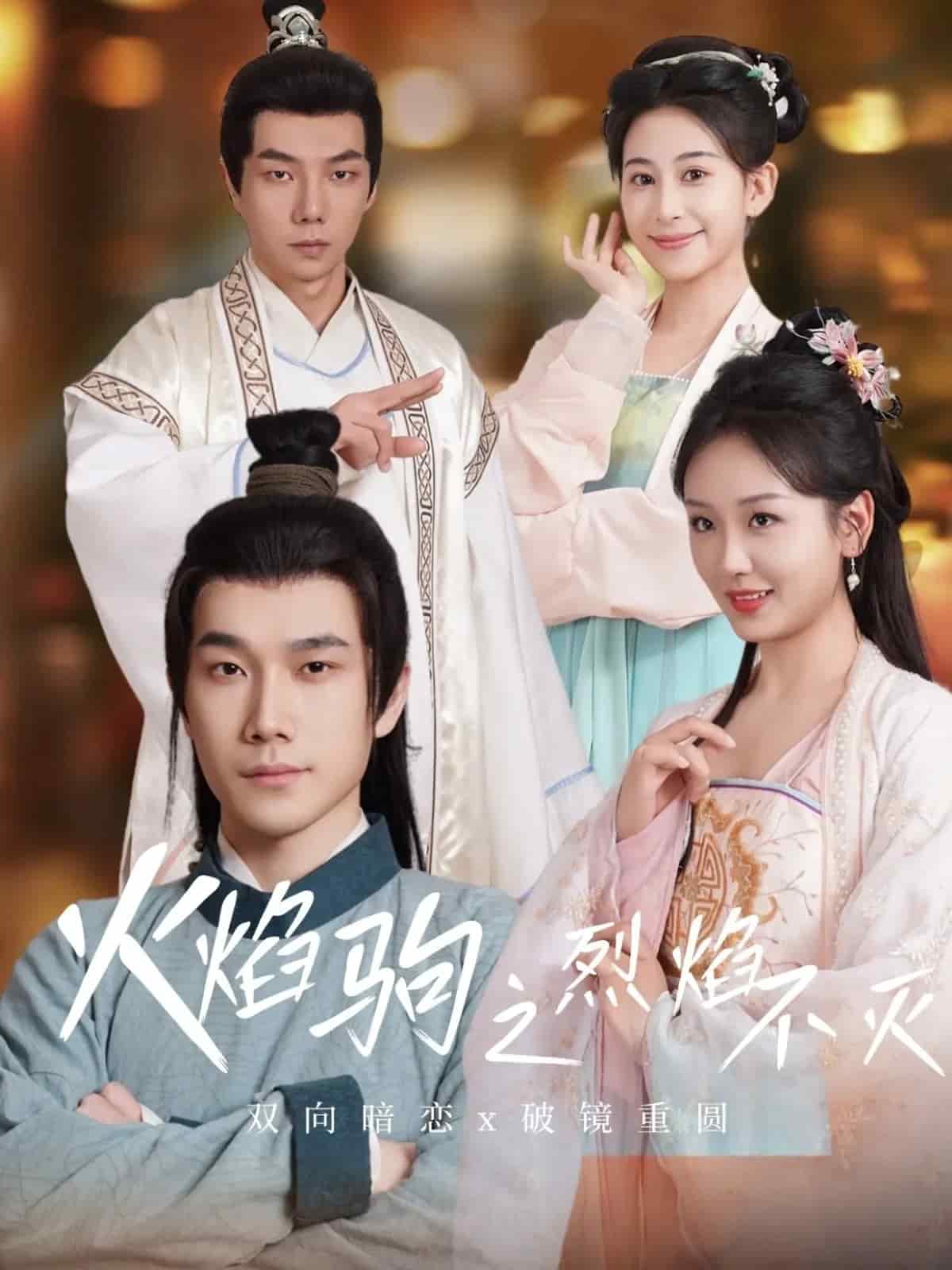 火焰驹之烈焰不灭的封面图