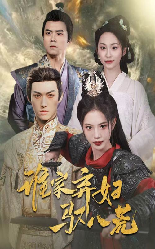 谁家弃妇驭八荒的封面图
