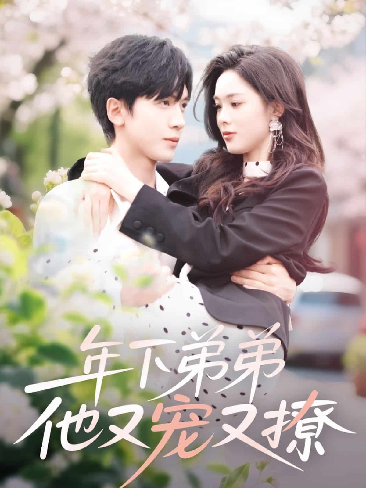 年下弟弟他又宠又撩的封面图