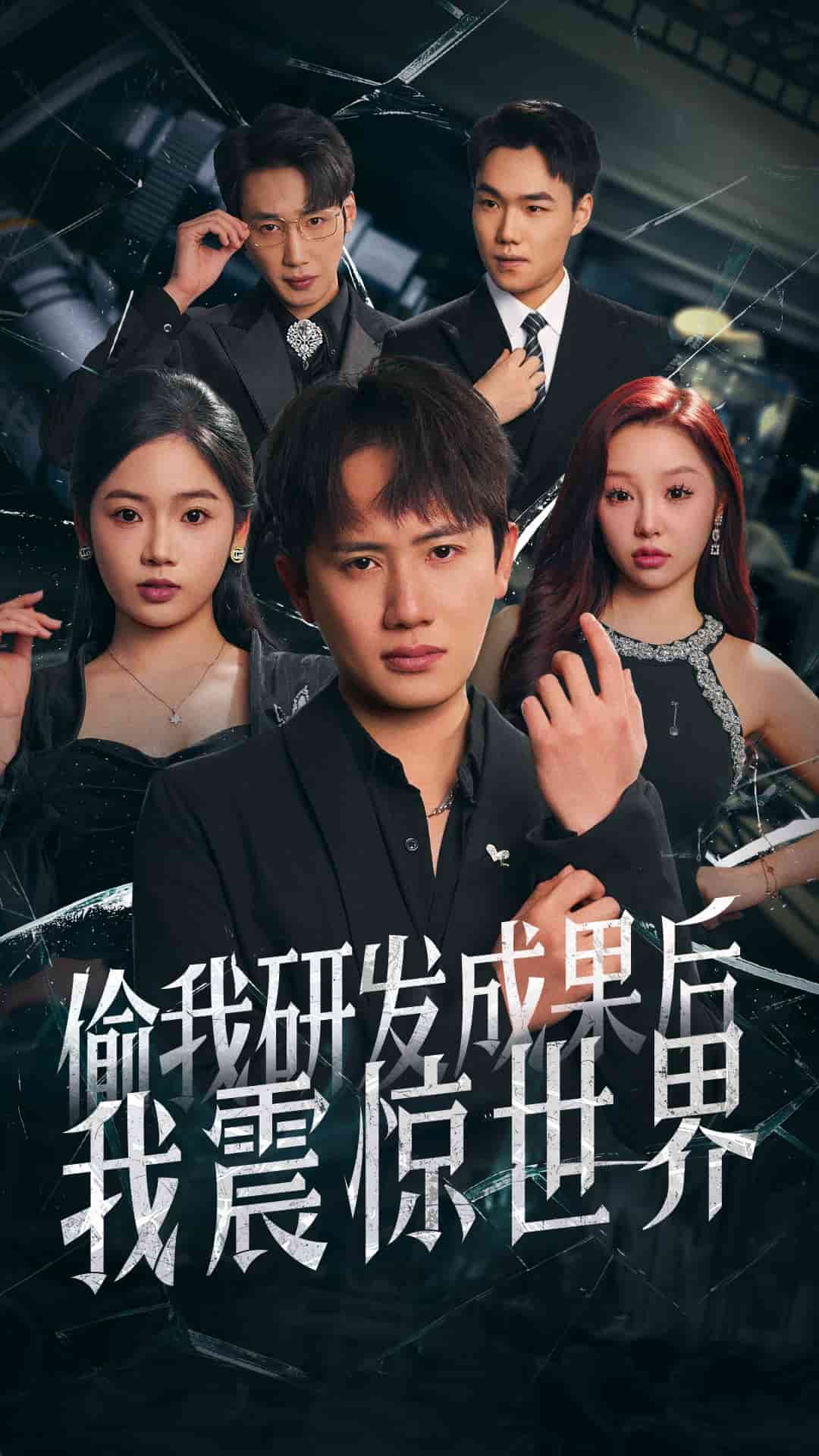 偷我研发成果后我震惊世界的封面图