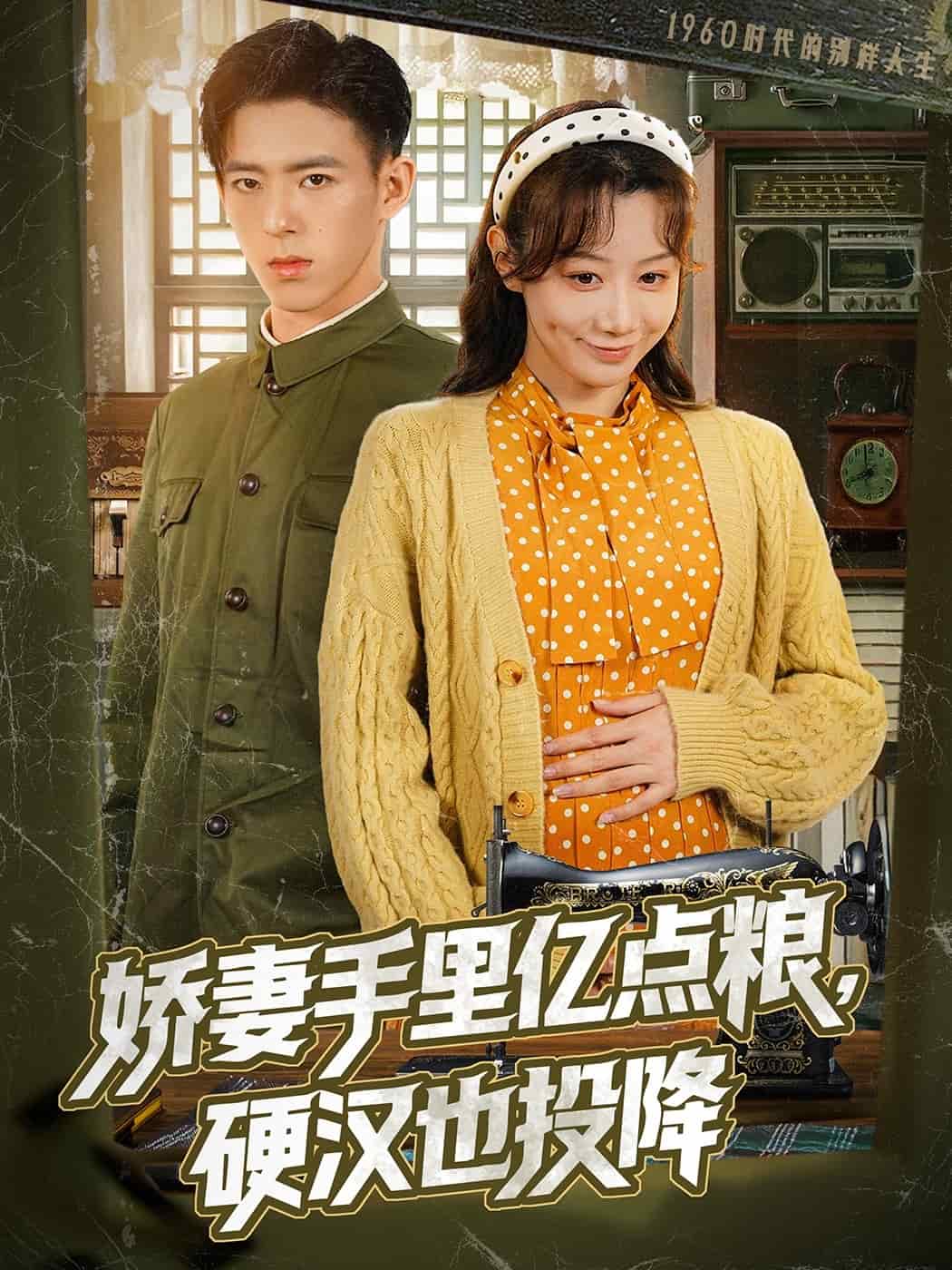 娇妻手里亿点粮，硬汉也投降的封面图