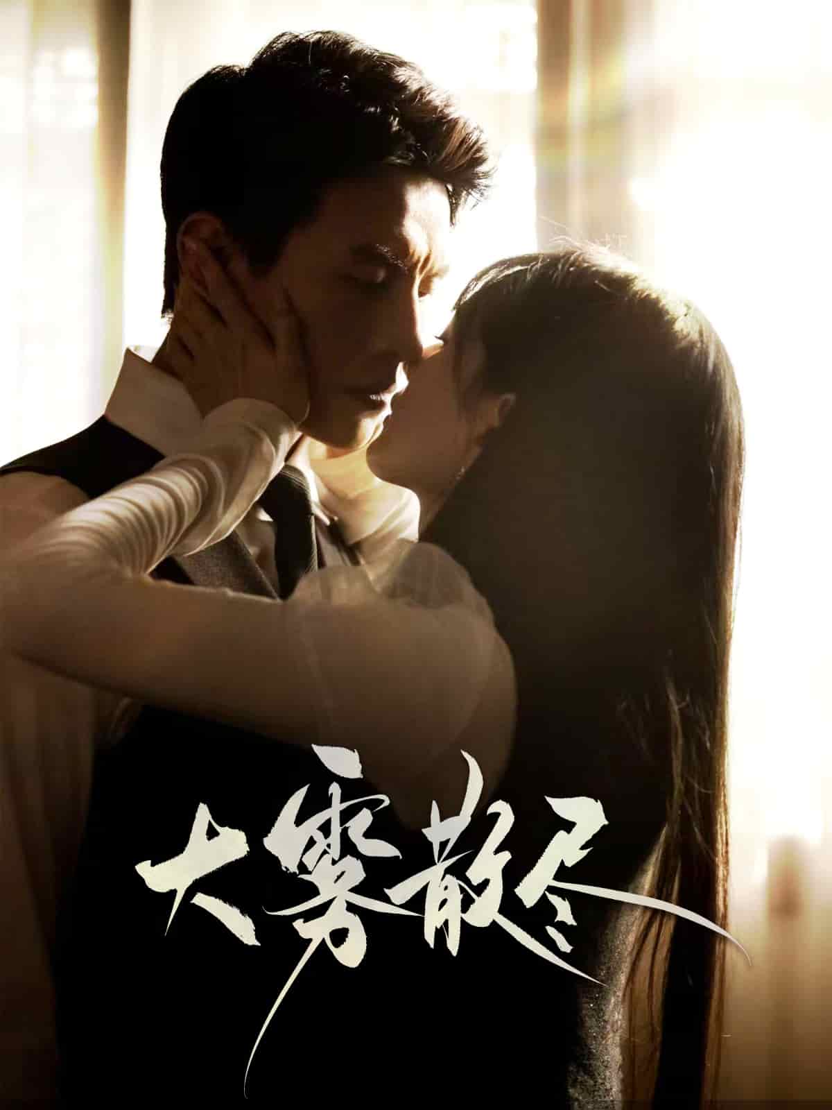 大雾散尽的封面图