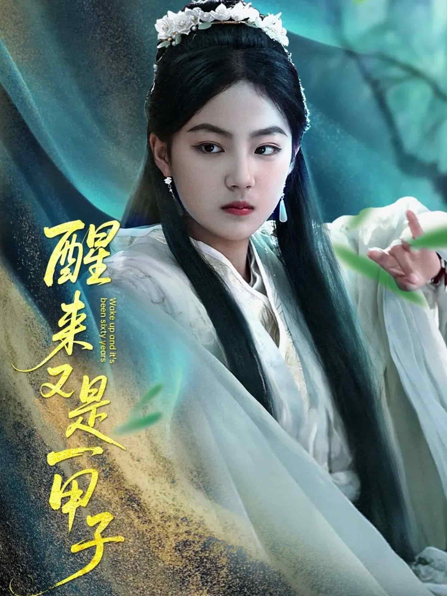醒来又是一甲子的封面图