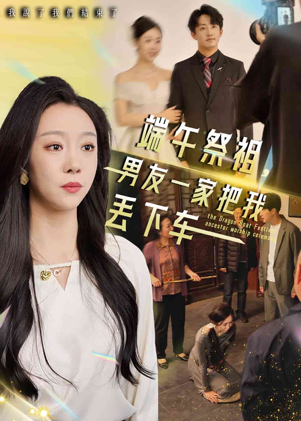 端午祭祖，男友一家把我丢下车的封面图