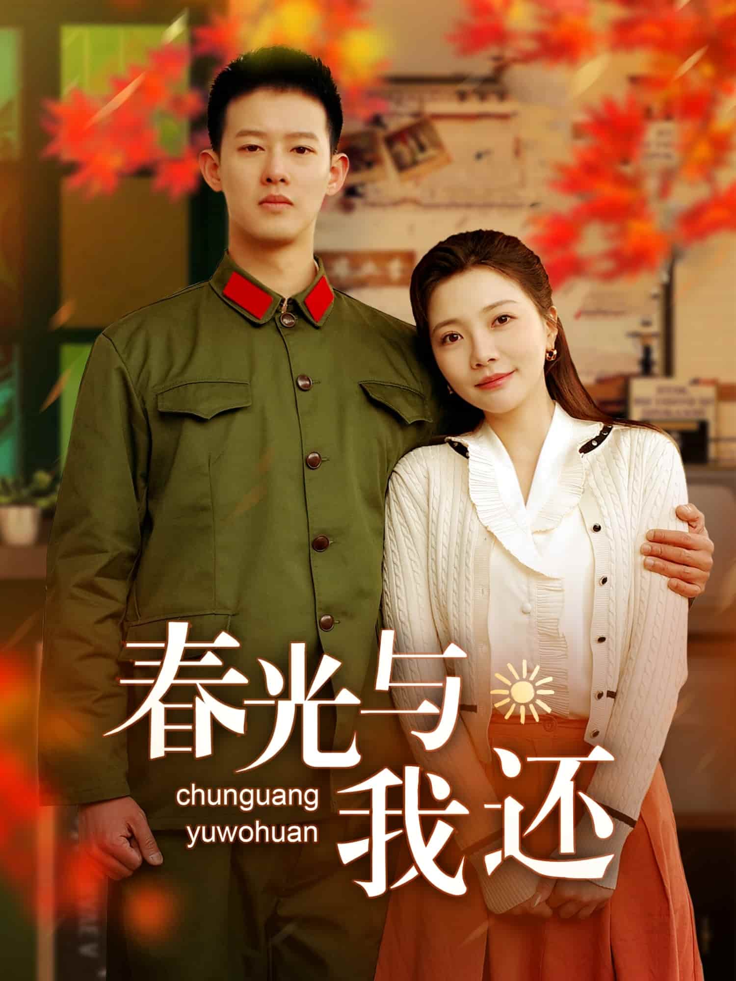 春光与我还的封面图