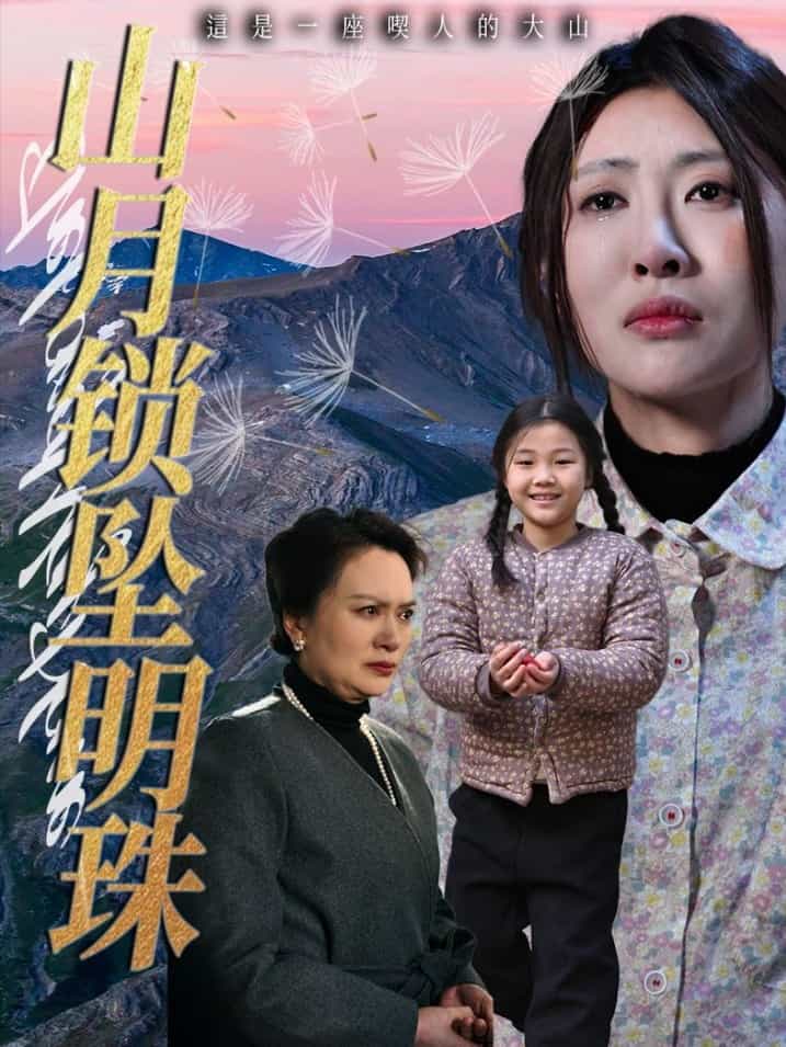 山月锁坠明珠的封面图