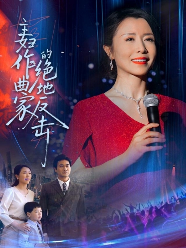 主妇作曲家的绝地反击的封面图