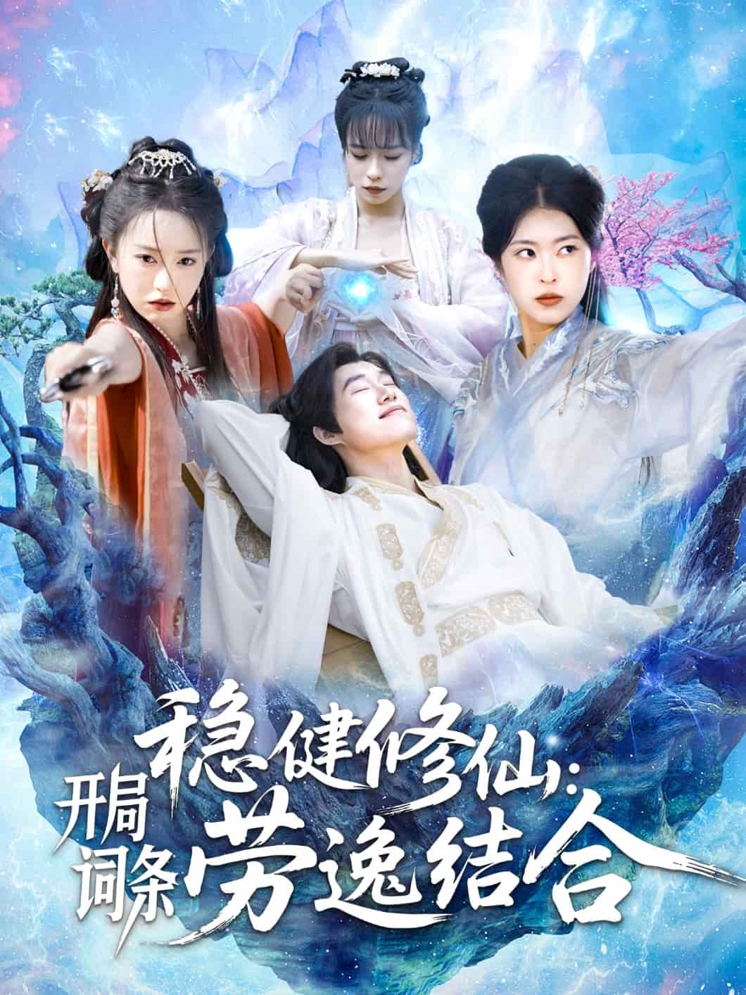 稳健修仙：开局词条劳逸结合的封面图