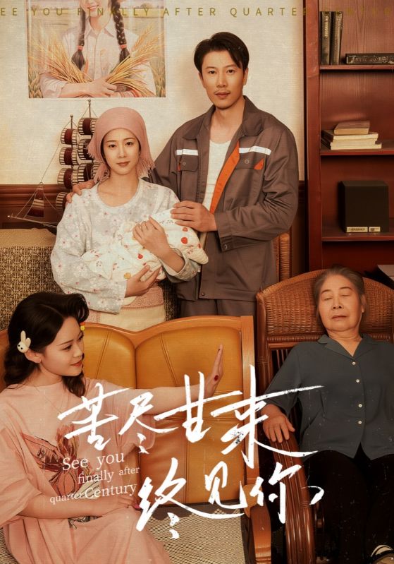 苦尽甘来终见你的封面图