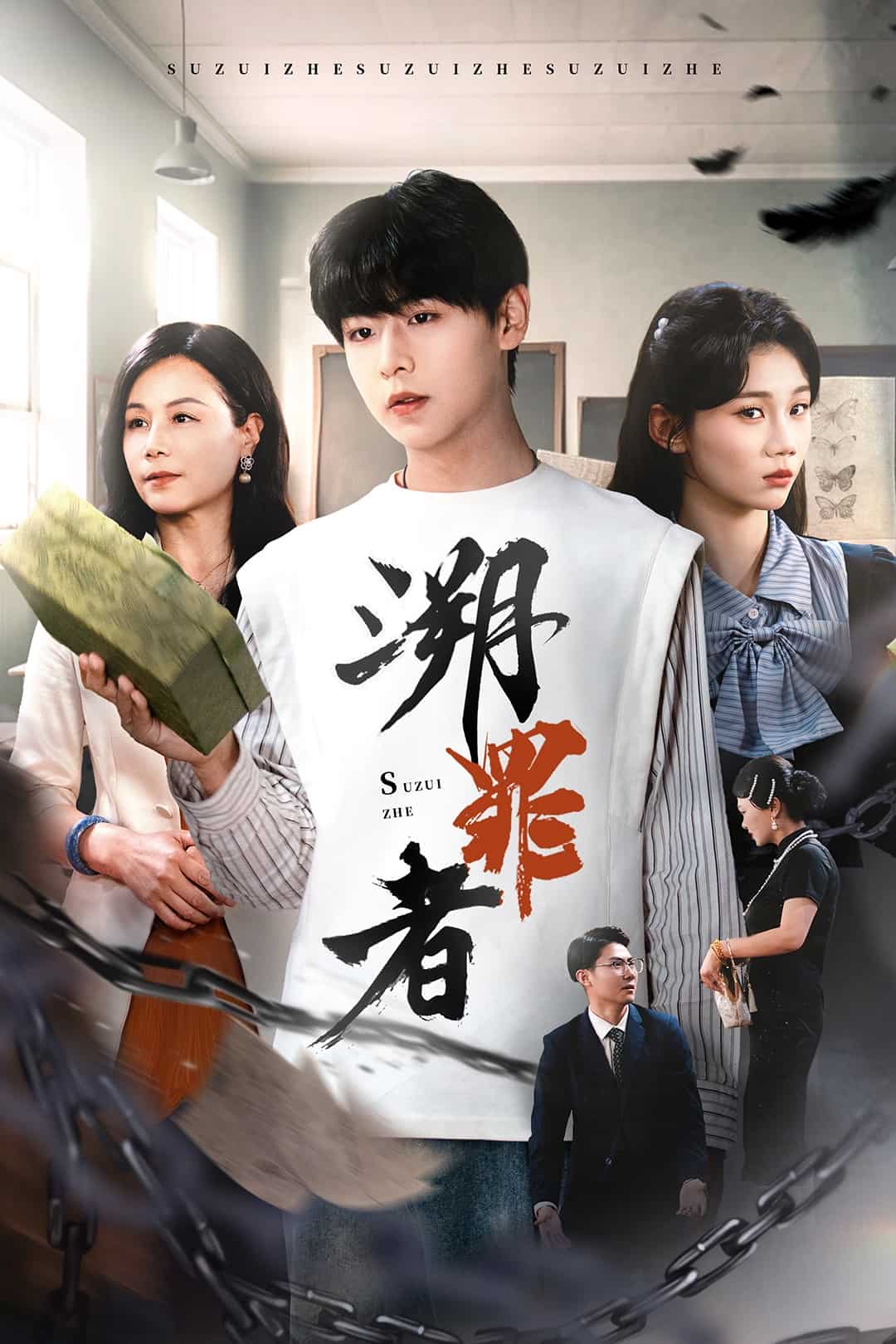 溯罪者 海报