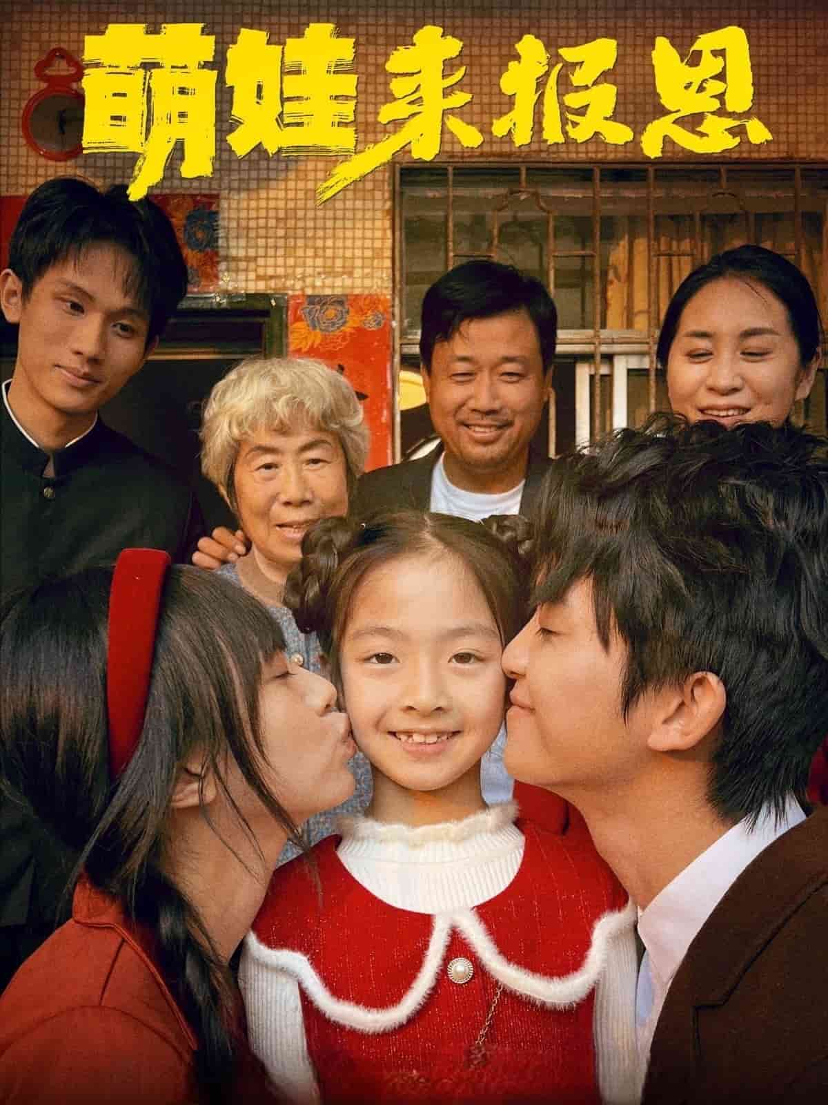 萌娃来报恩的封面图
