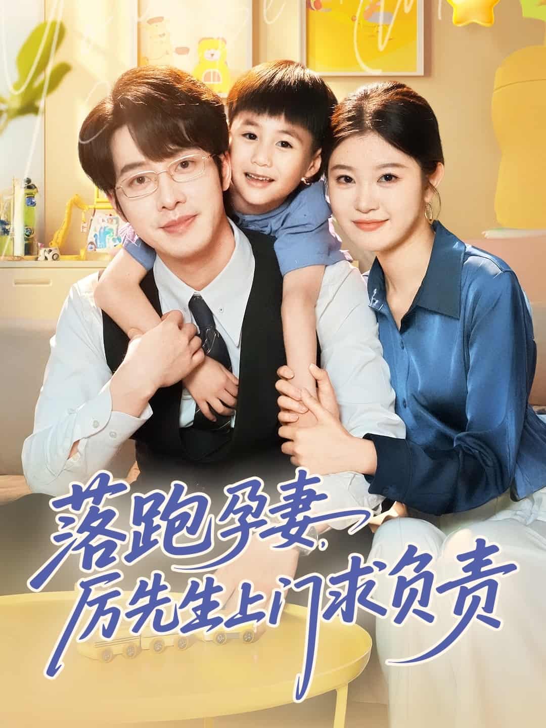 落跑孕妻厉先生上门求负责的封面图