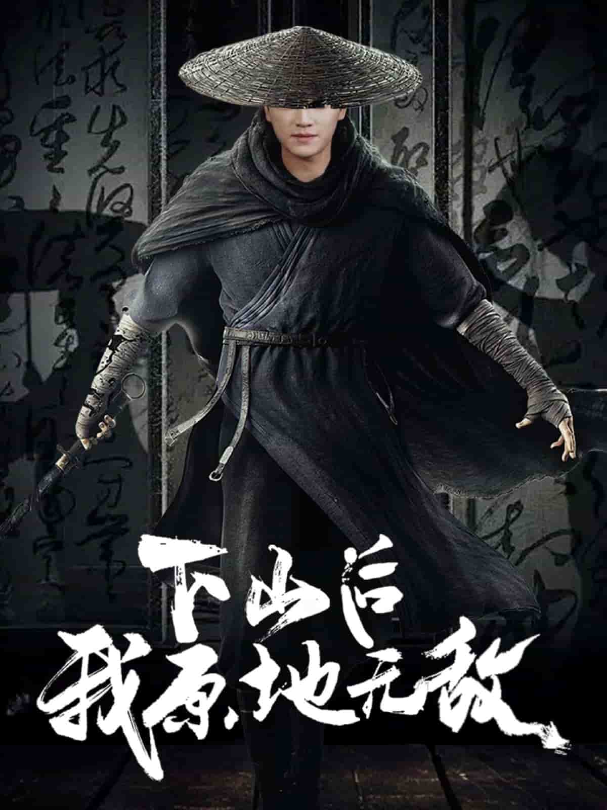 下山后我原地无敌的封面图