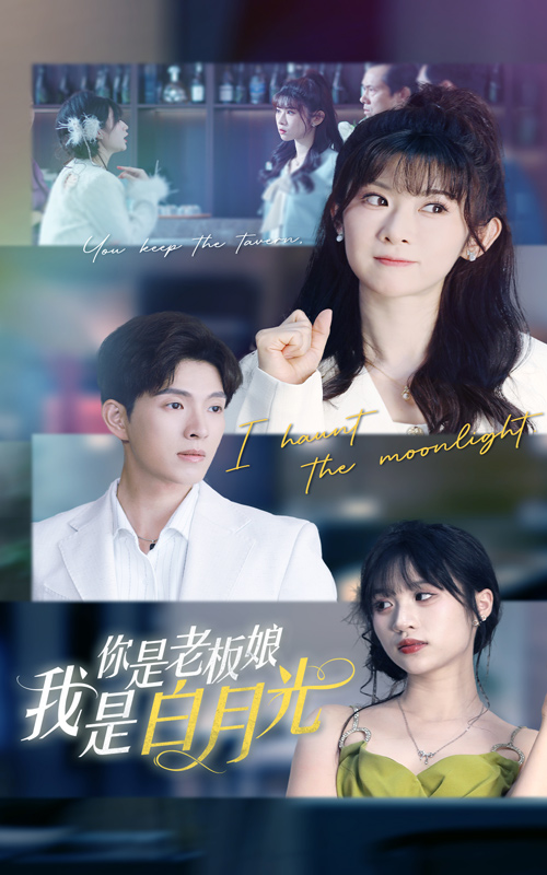 你是老板娘我是白月光的封面图