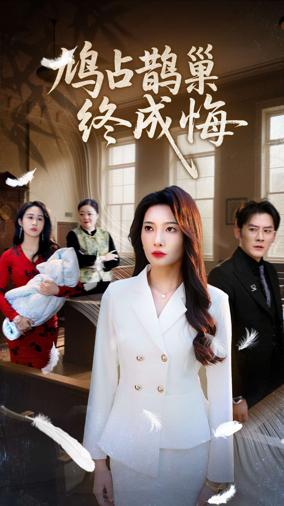 鸠占鹊巢终成悔的封面图