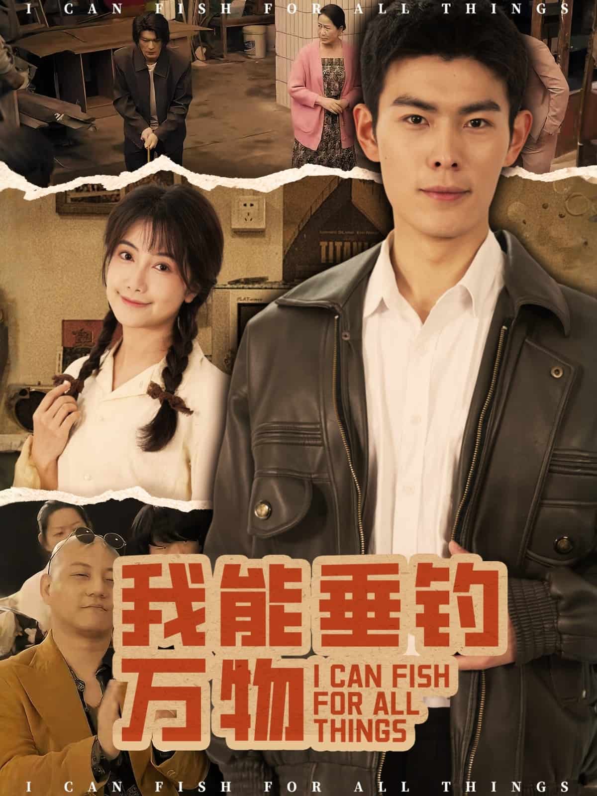 我能垂钓万物的封面图