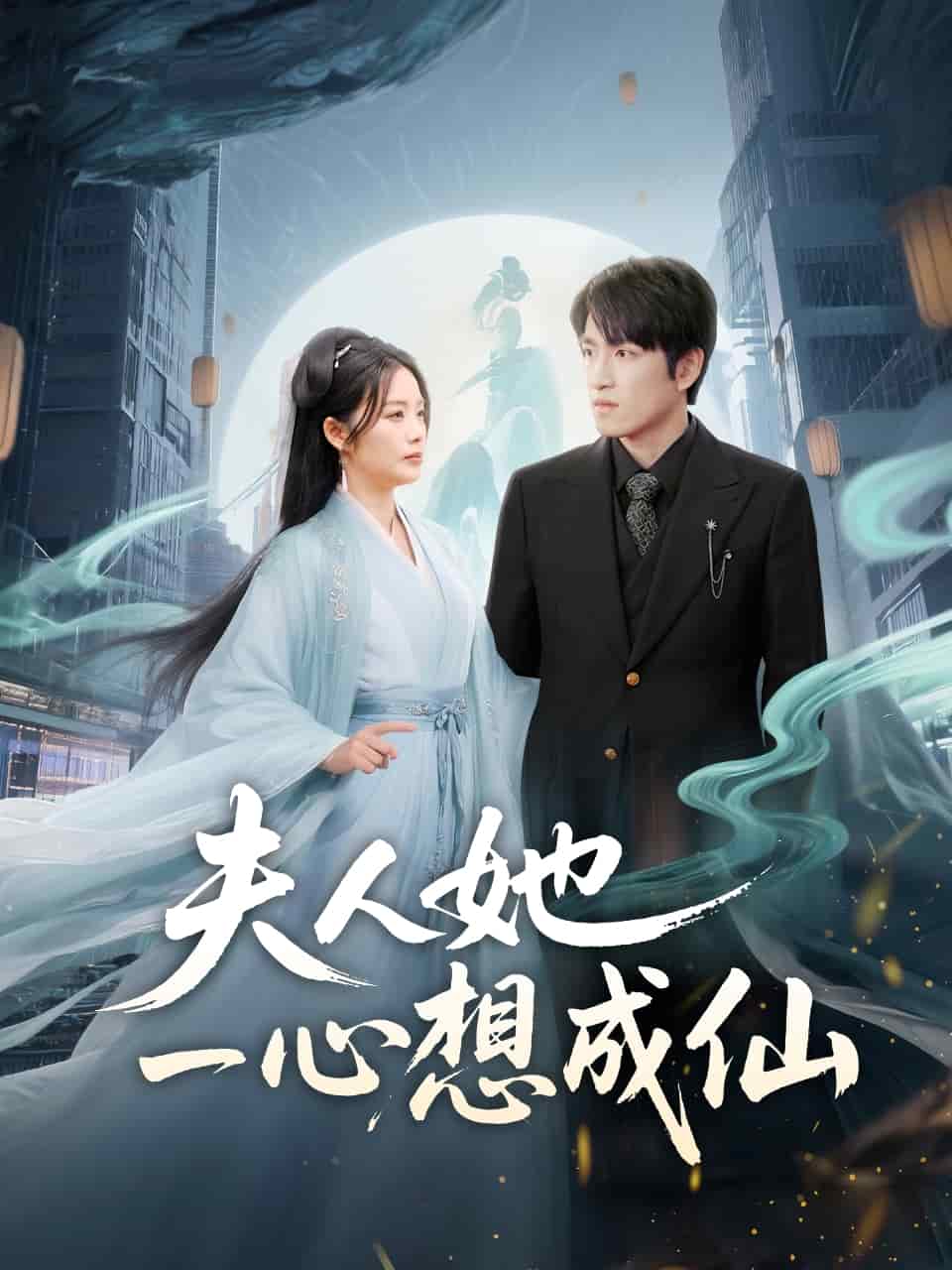 夫人她一心想成仙的封面图