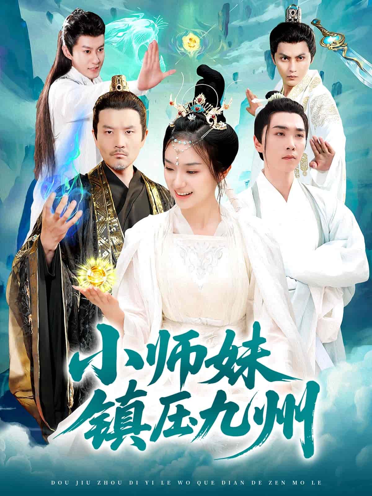 小师妹镇压九州的封面图