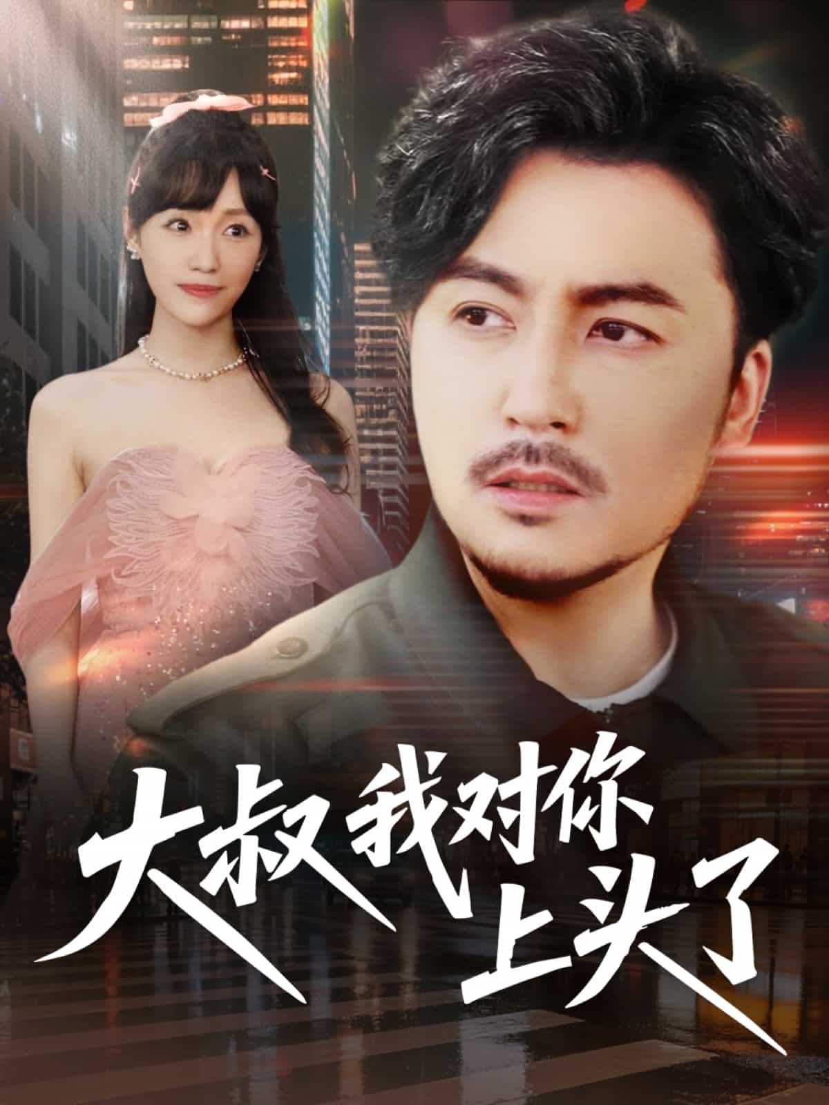 大叔我对你上头了的封面图