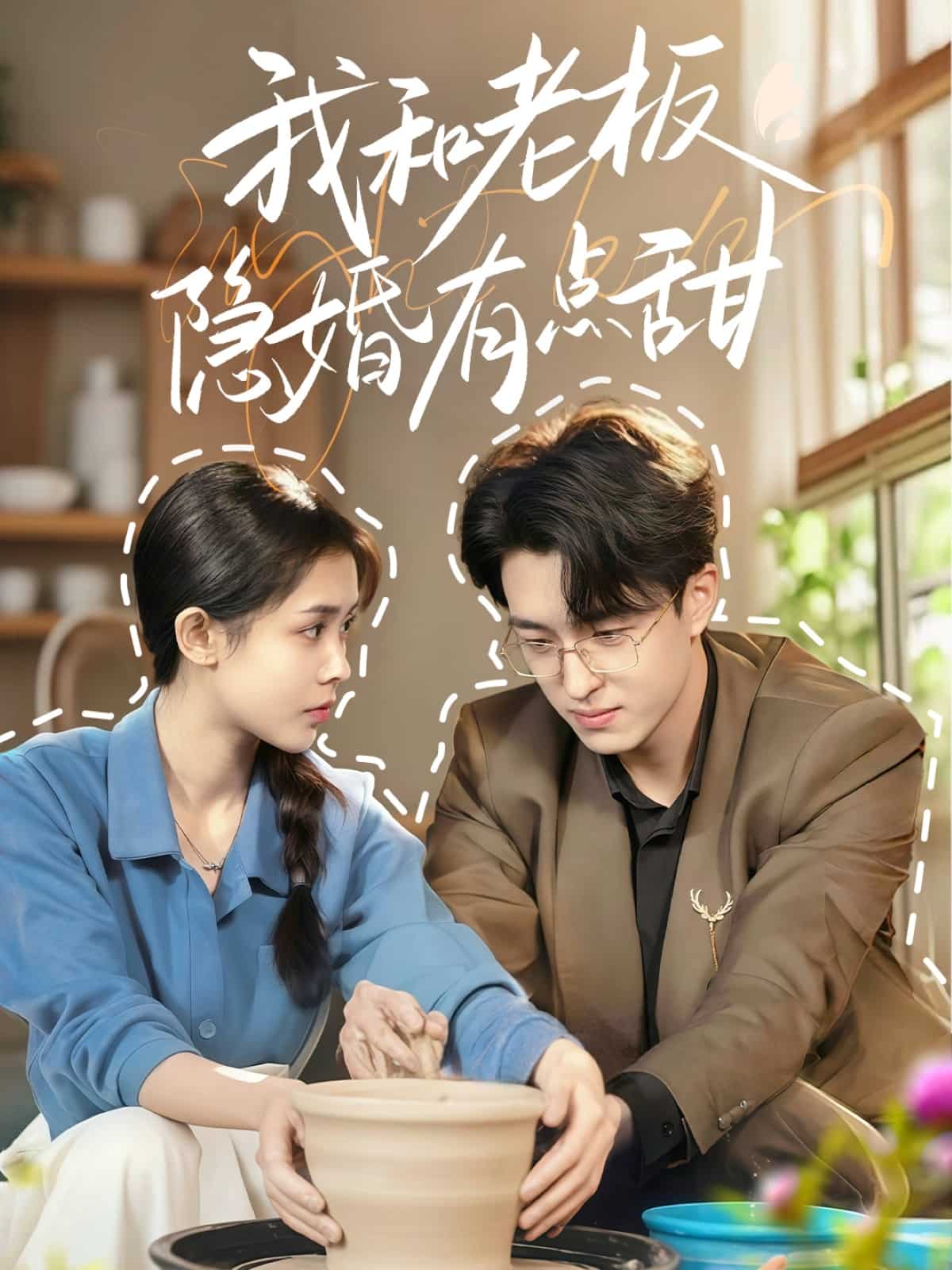 我和老板隐婚有点甜的封面图