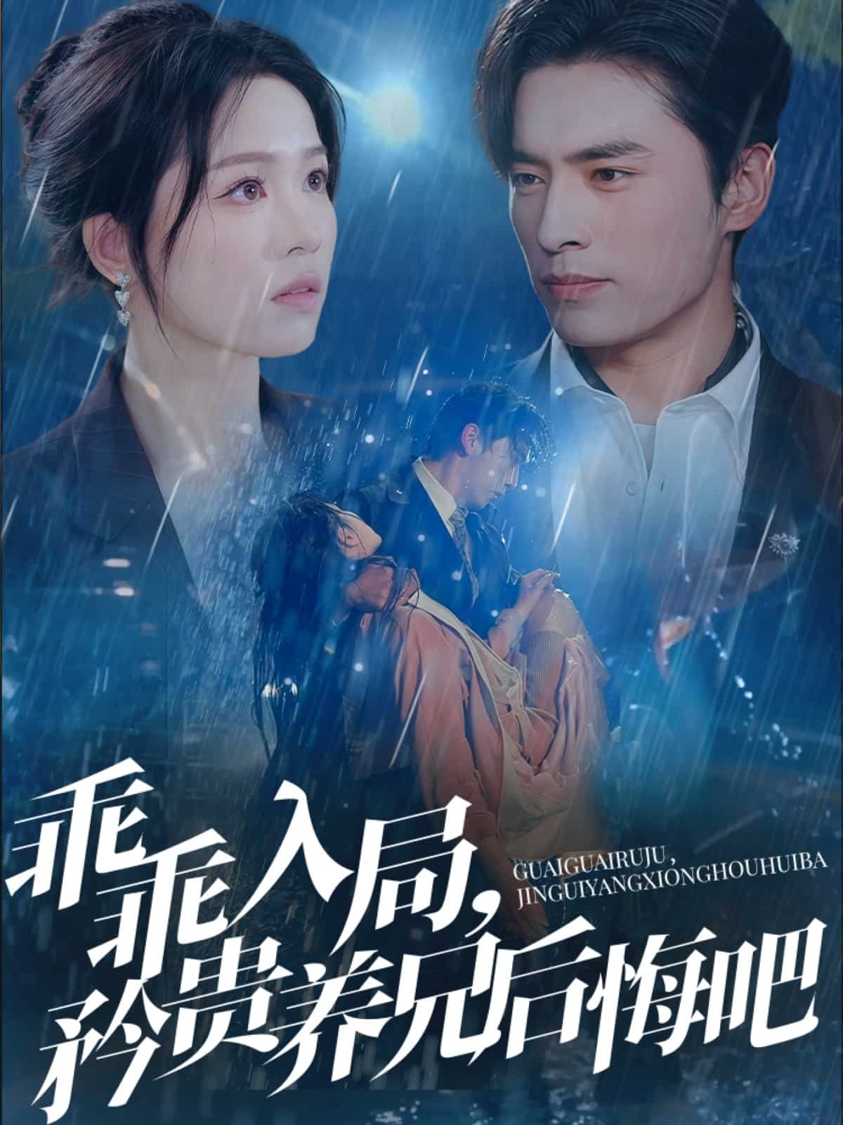 乖乖入局，矜贵养兄后悔吧的封面图