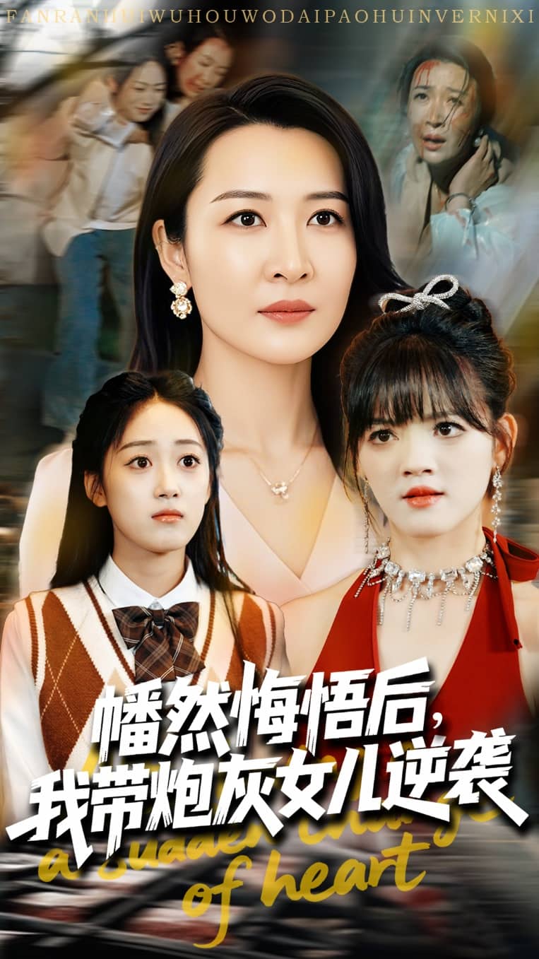 幡然悔悟后我带炮灰女儿逆袭的封面图