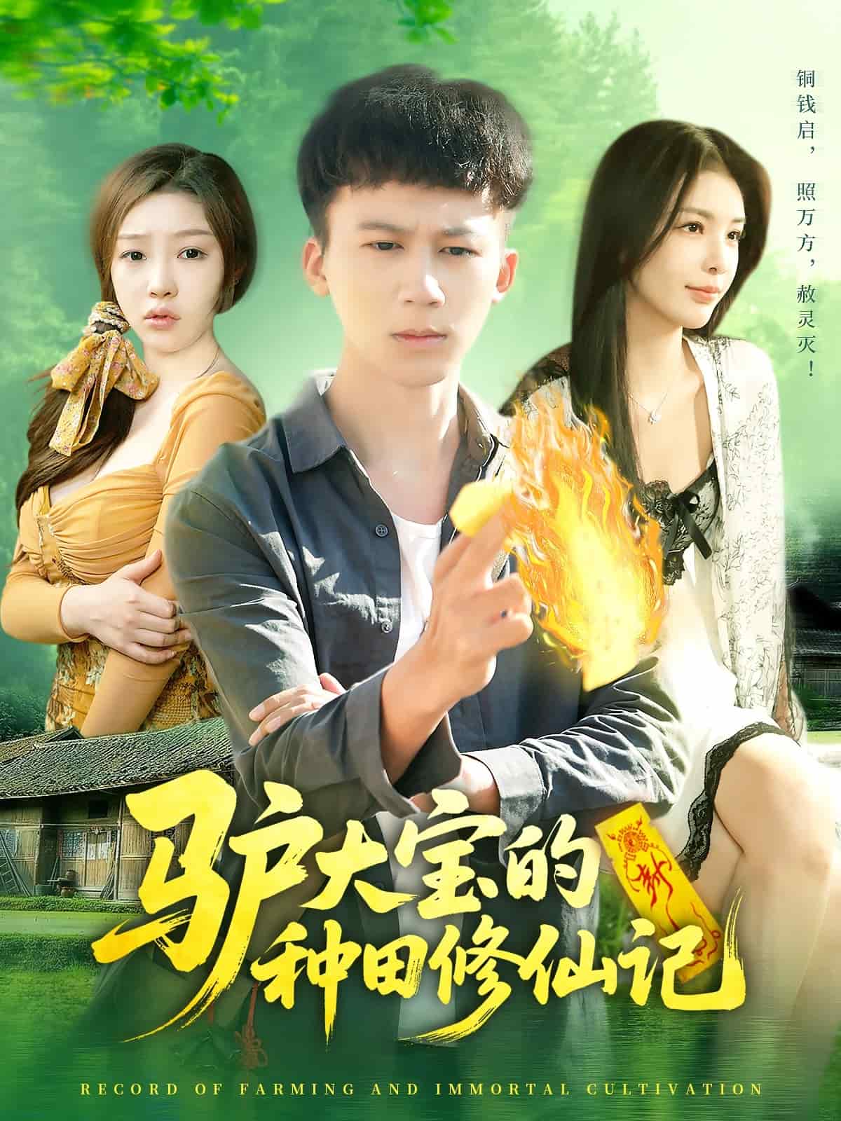 驴大宝的种田修仙记的封面图