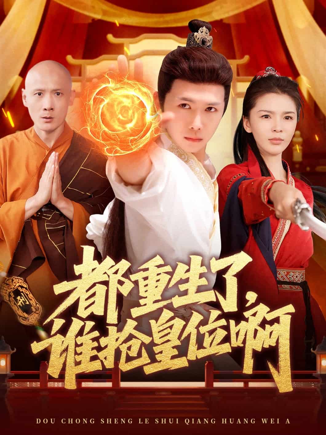 都重生了，谁抢皇位啊的封面图