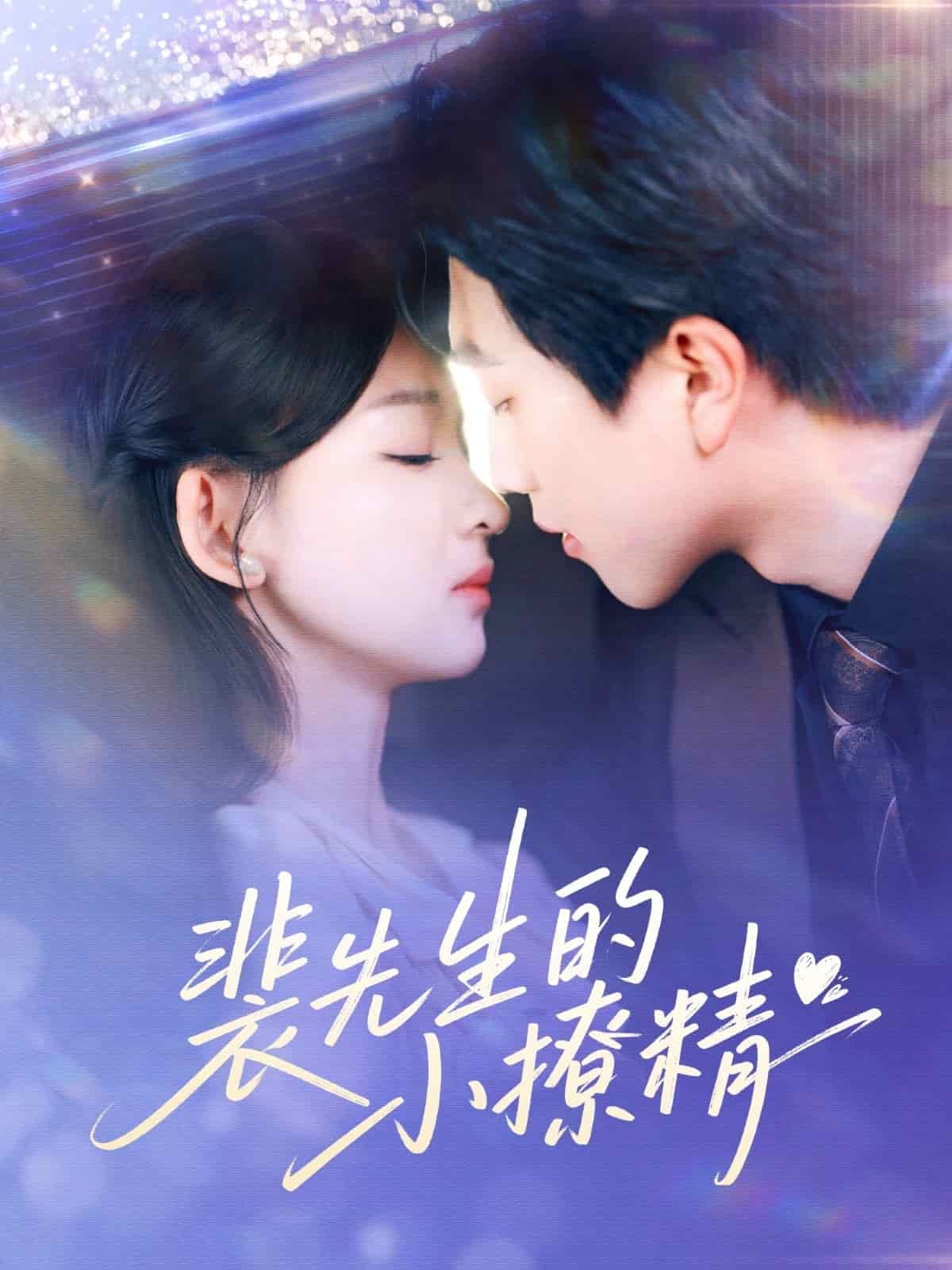 裴先生的小撩精的封面图