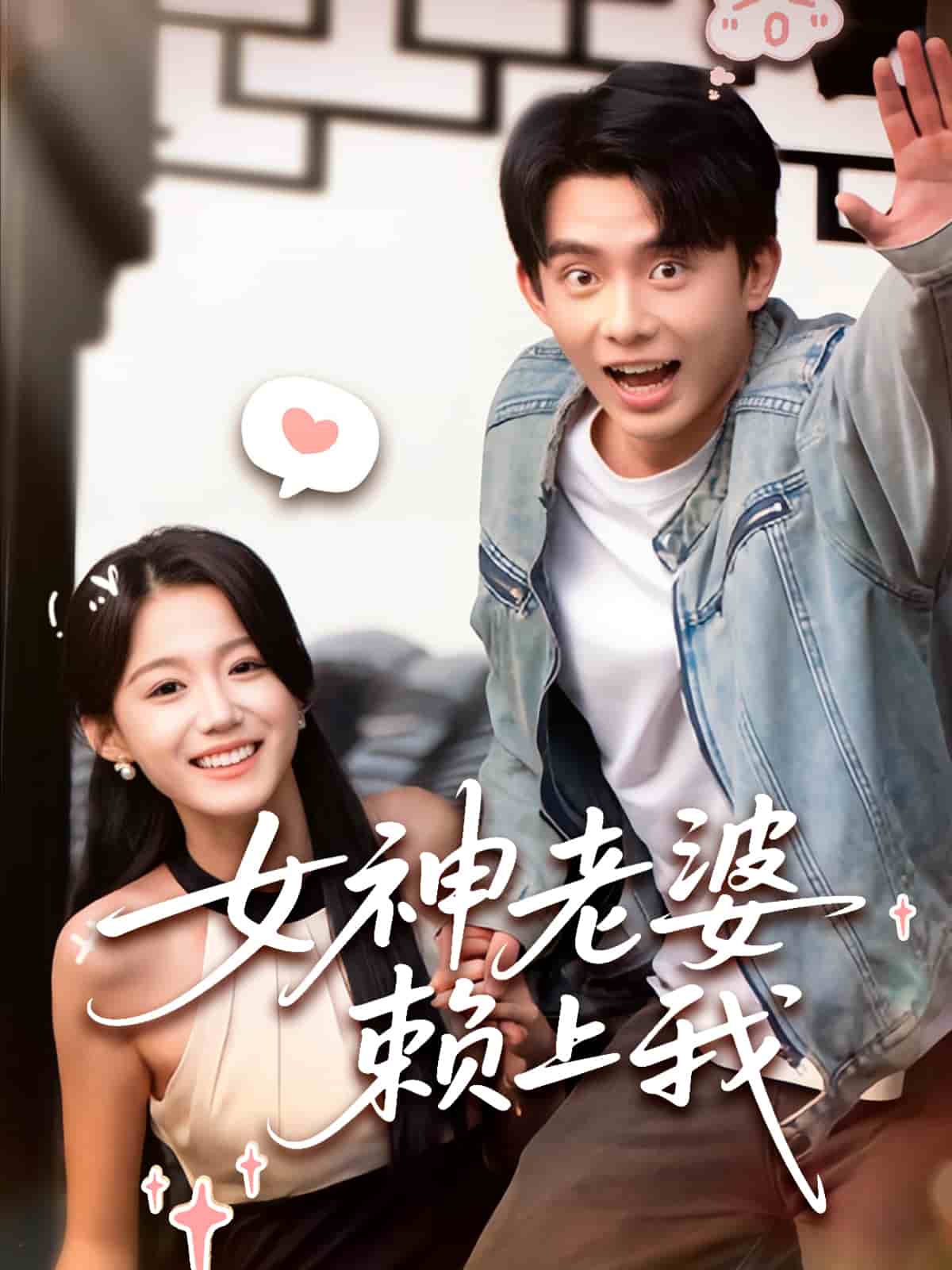 女神老婆赖上我的封面图