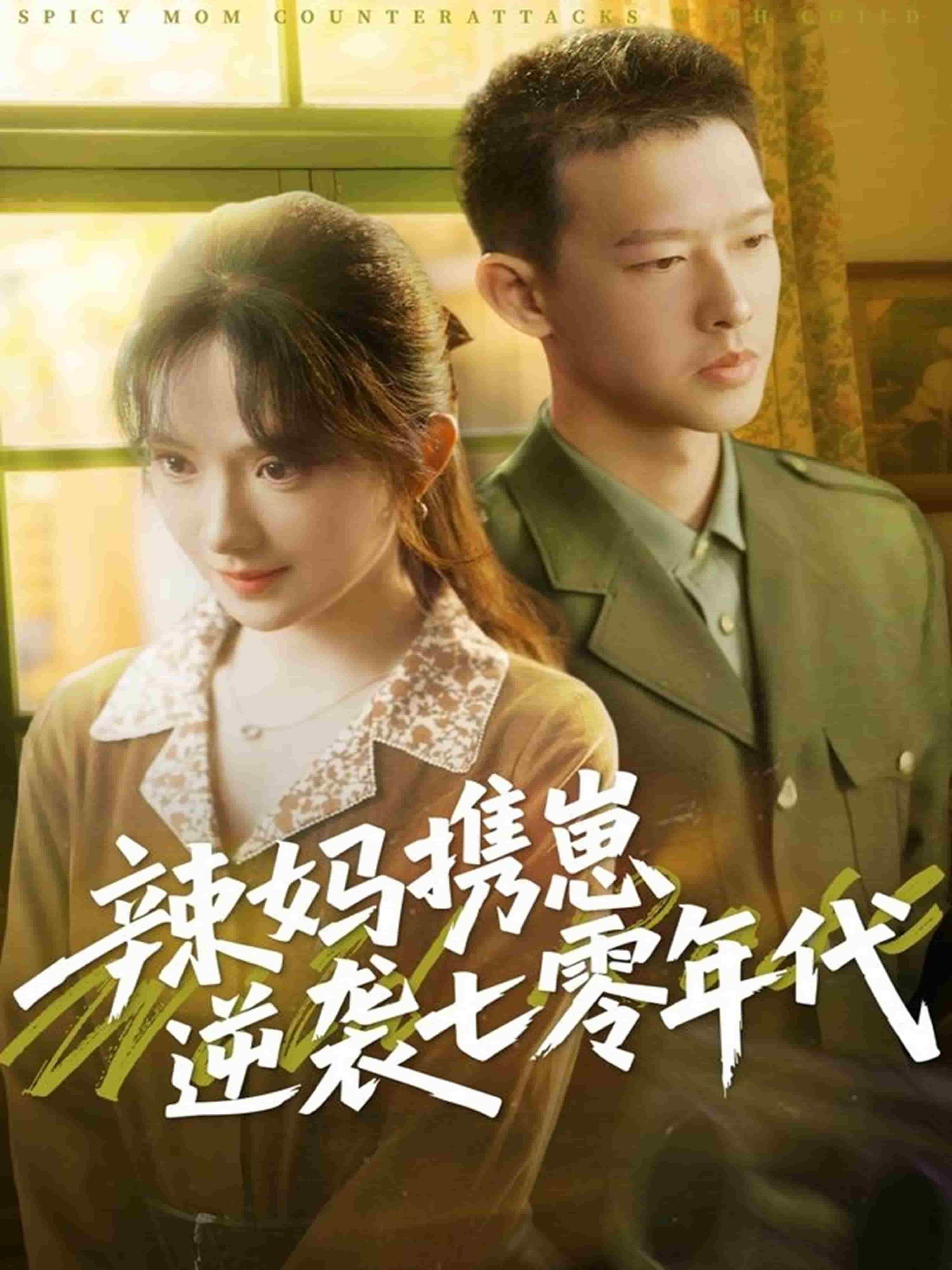 辣妈携崽逆袭七零年代